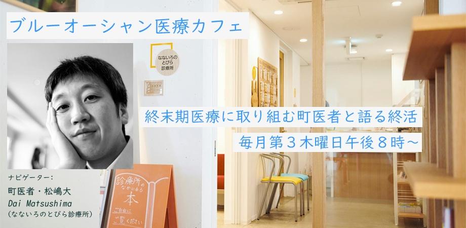 ブルーオーシャン医療カフェVol1.「癌で自宅で死ぬということ」 | Peatix