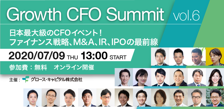 【日本最大級CFOイベント】Growth CFO Summit Vol.6「ファイナンス戦略、M&A、IR、IPOの最前線」
