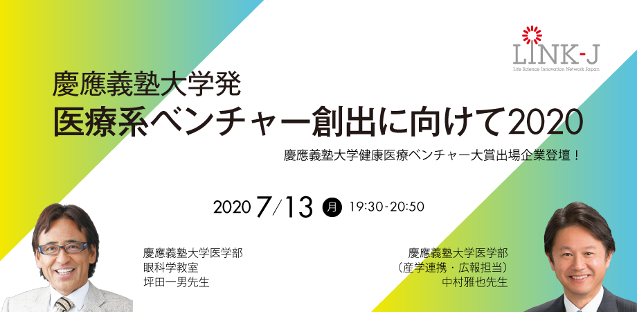 慶應義塾大学発 医療系ベンチャー創出に向けて2020
