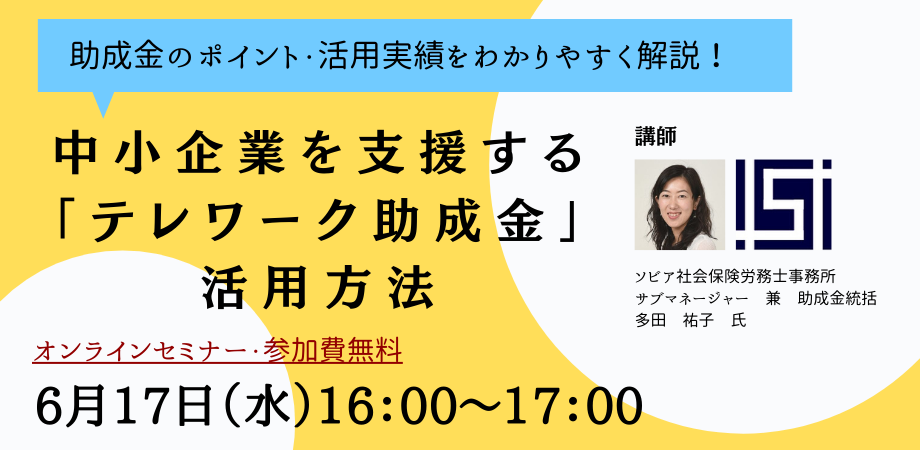 6 17 水 オンラインセミナー 中小企業を支援する テレワーク助成金 活用方法 助成金のポイント 活用実績をわかりやすく解説 Peatix