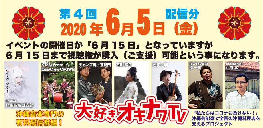 6月5日・18時より配信!第4回 大好きオキナワ TV (6月15日までご支援可能)