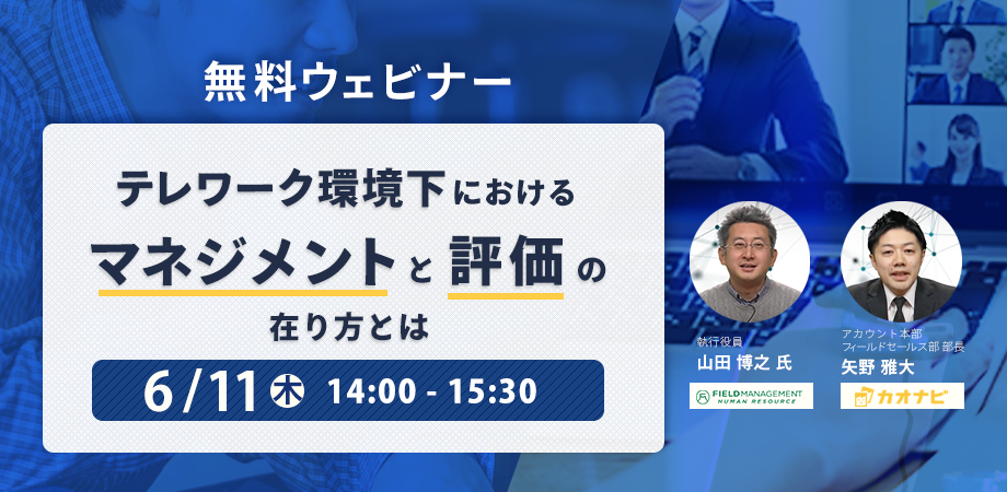 受付終了 6 11 木 無料オンラインウェビナー テレワーク環境下におけるマネジメントと評価の在り方とは 法人限定 Peatix
