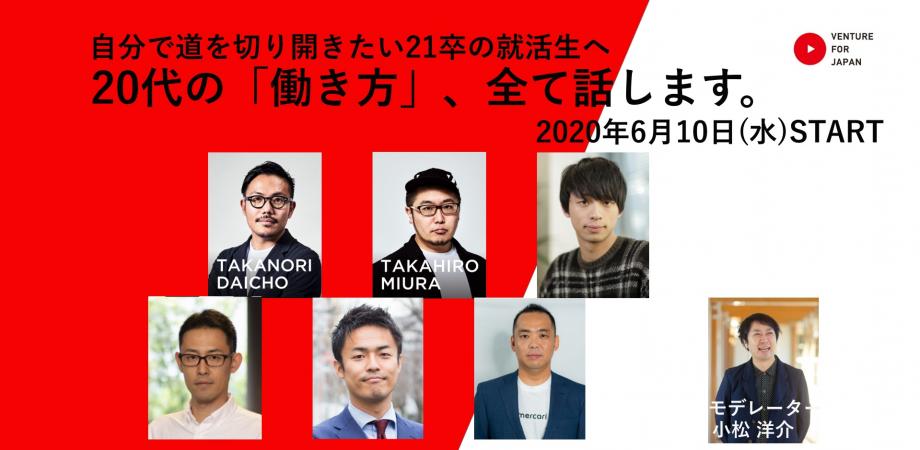 自分の力で道を切り開きたい21卒の就活生へ 20代の『働き方』、全て話します