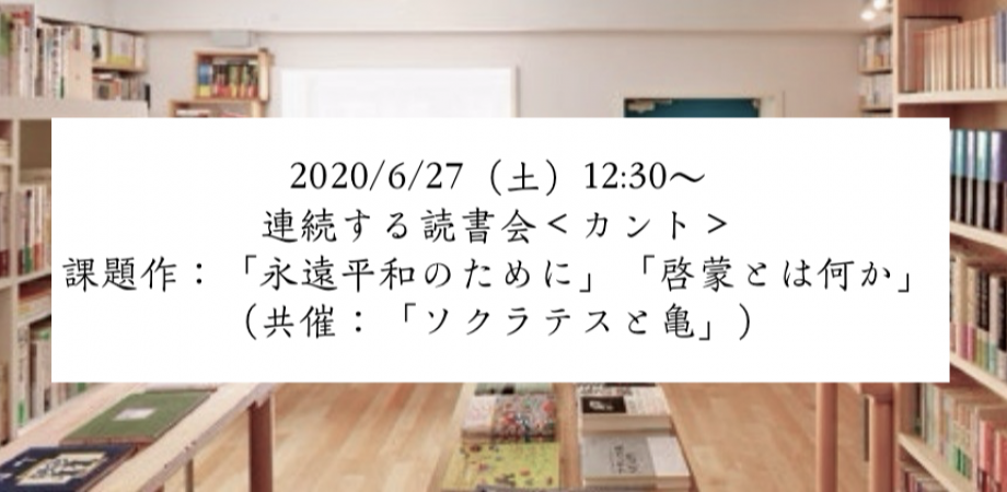 6 27 土 12 30 連続する読書会 カント 永遠平和のために 啓蒙とは何か 共催 ソクラテスと亀 Peatix