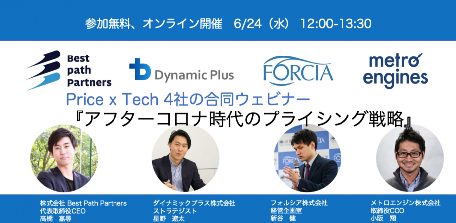 アフターコロナ時代のプライシング戦略