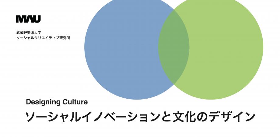 Designing Culture 第1回イベント 「ソーシャルイノベーションと文化のデザイン」
