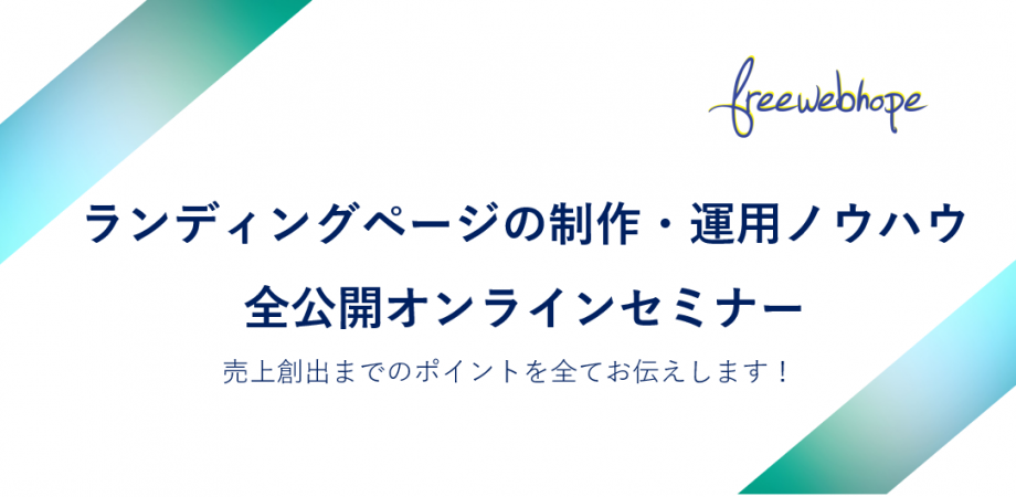 ランディングページの制作・運用ノウハウ全公開オンラインセミナー