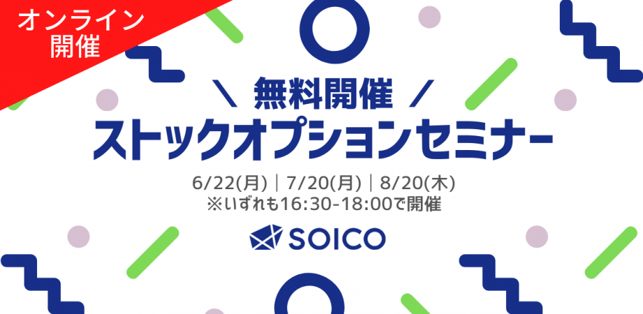 オンライン開催！ストックオプション入門セミナー