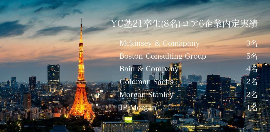 投資銀行IBD JOB突破セミナー 兼 YC塾入塾選考会[22卒]