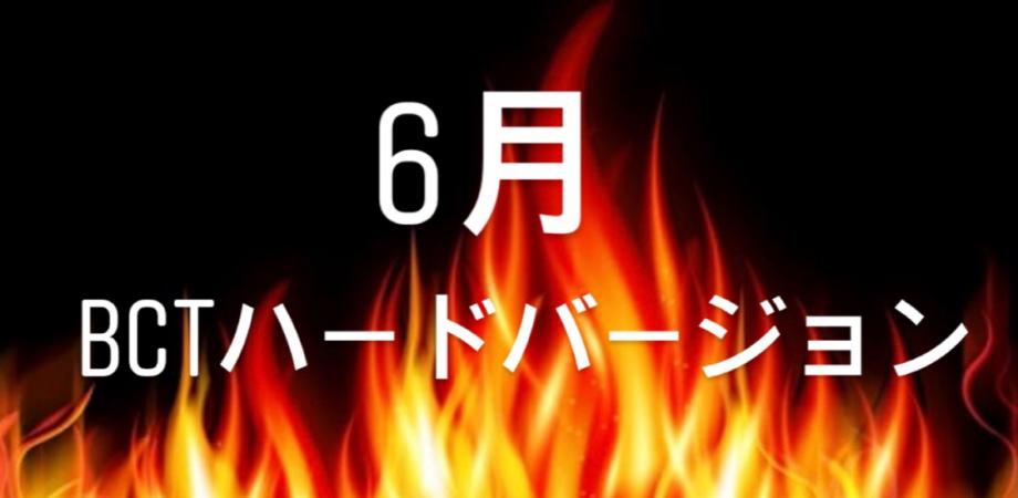 【6月】BCTハードバージョン有酸素運動で代謝を上げる