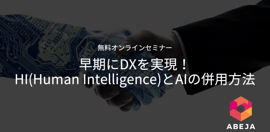 早期にDXを実現！HI(Human Intelligence)とAIの併用方法