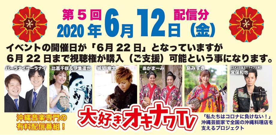 6月12日・18時より配信!第5回 大好きオキナワ TV (6月22日までご支援可能)