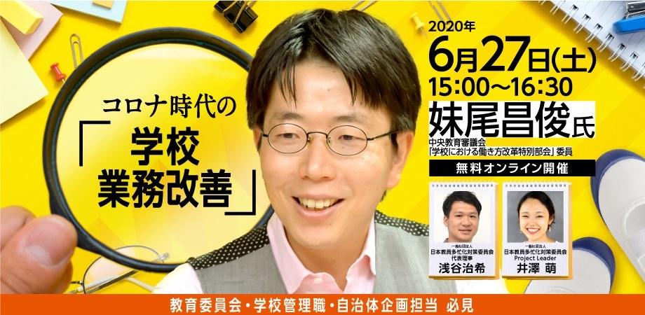 【無料オンラインセミナー】コロナ時代の学校業務のあり方（ゲスト: 妹尾 昌俊氏）