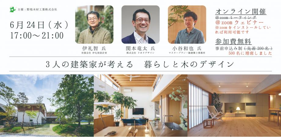 3人の建築家が考える　暮らしと木のデザイン