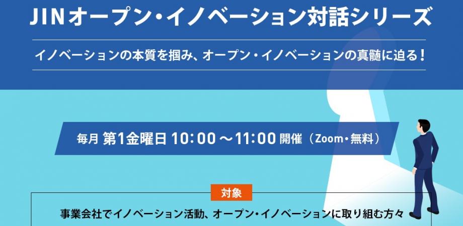 JINオープン・イノベーション対話シリーズ [第2回]