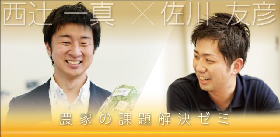 先着60名【オンライン開催6/25(木)】農家の課題解決ゼミ～マイファーム西辻社長から学ぶ！これからの農業、農家のサバイバル戦略～