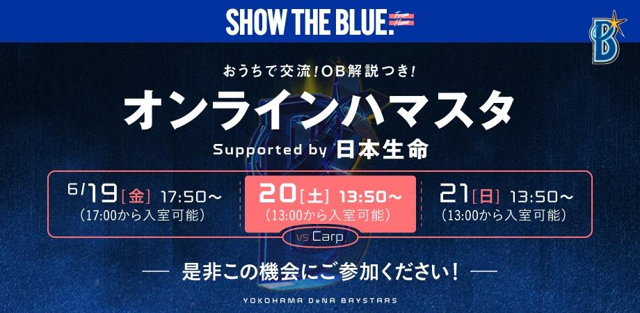 【開幕3連戦】6月20日（土）おうちで交流！OB解説つき！ オンラインハマスタ Supported by 日本生命
