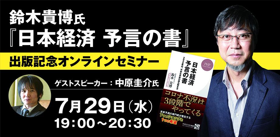 【7月29日(水)19:00-20:30開催】鈴木貴博氏『日本経済 予言の書』出版記念オンラインセミナー　ゲストスピーカー：中原圭介氏