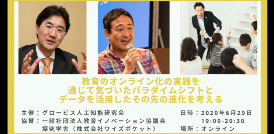 教育のオンライン化の実践を通じて気づいたパラダイムシフトとデータを活用したその先の進化を考える