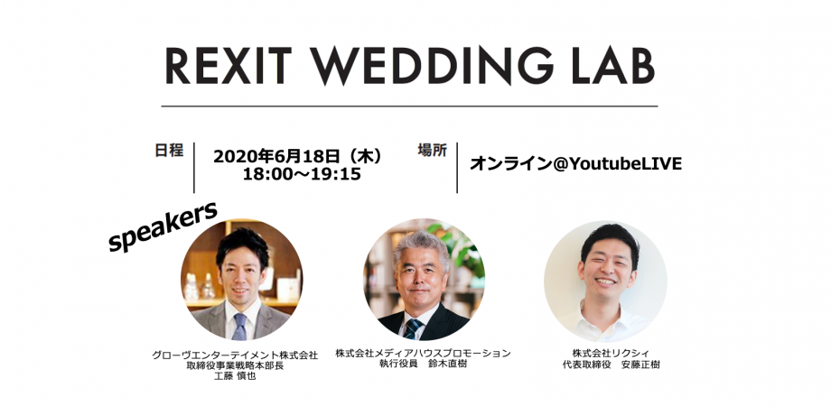 無料オンラインセミナー 〜みんなどうしてる？式場集客　 vol.8