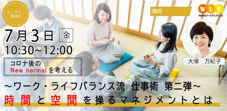 【コロナ後のNew normalを考える】 ～ワーク・ライフバランス流仕事術 第2弾～ 時間と空間を操るマネジメント