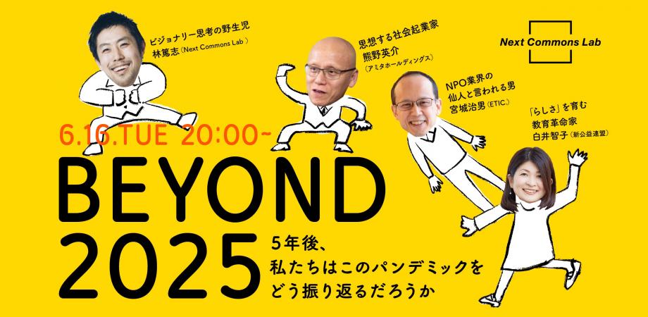 BEYOND 2025 -5年後、私たちはこのパンデミックをどう振り返るだろうか-