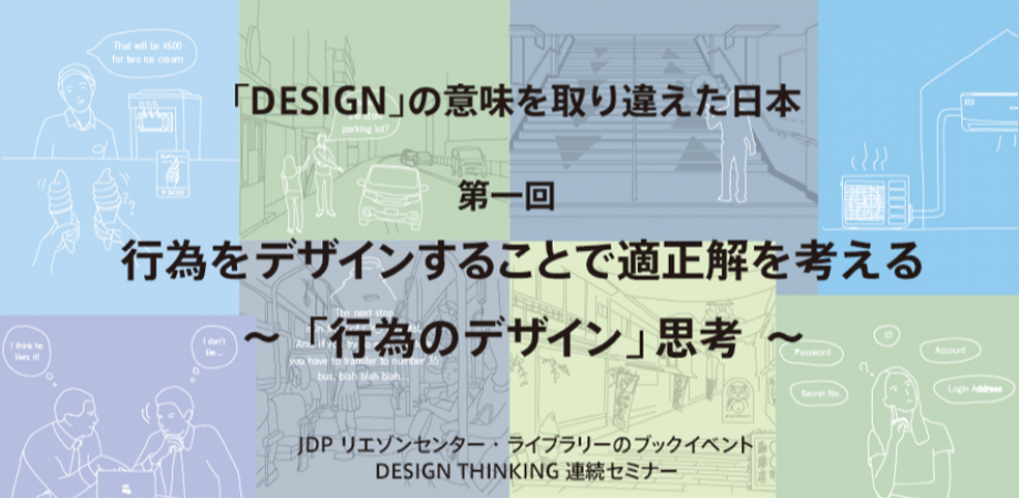 【「バグトリデザイン」発刊記念講演 】行為をデザインすることで適正解を考える～「行為のデザイン」思考  ＜村田智明氏による DESIGN THINKING 連続セミナー①＞