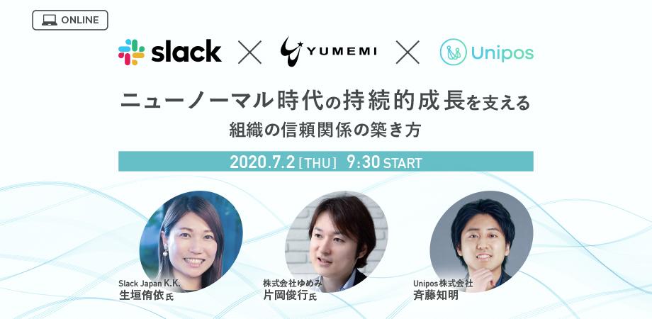 ニューノーマル時代の持続的成長を支える組織の信頼関係の築き方