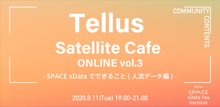 Tellus Satellite Cafe ONLINE vol.3 -SPACE xDataでできること(人流データ編)-