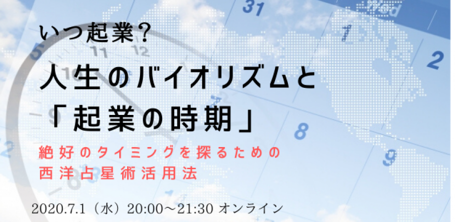 いつ起業 人生のバイオリズムと 起業の時期 絶好のタイミングを探るための西洋占星術活用法 Peatix