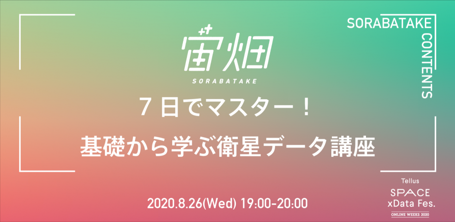 7日でマスター！基礎から学ぶ衛星データ講座～7日目～ 「宙畑解析ノートブックを見ながら事例を実際に見てみよう」