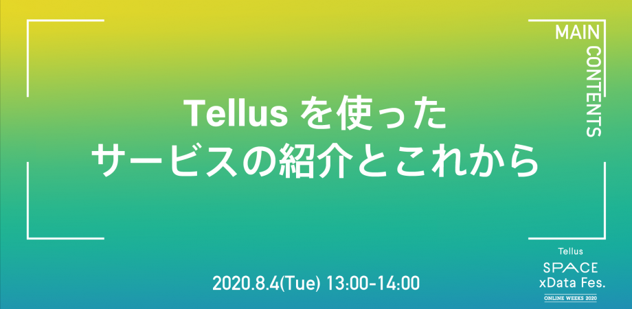Tellusを使ったサービスの紹介とこれから
