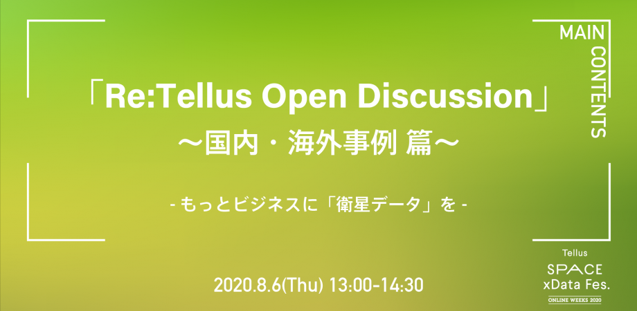 「Re:Tellus Open Discussion」～国内・海外事例 篇～ -もっとビジネスに「衛星データ」を-