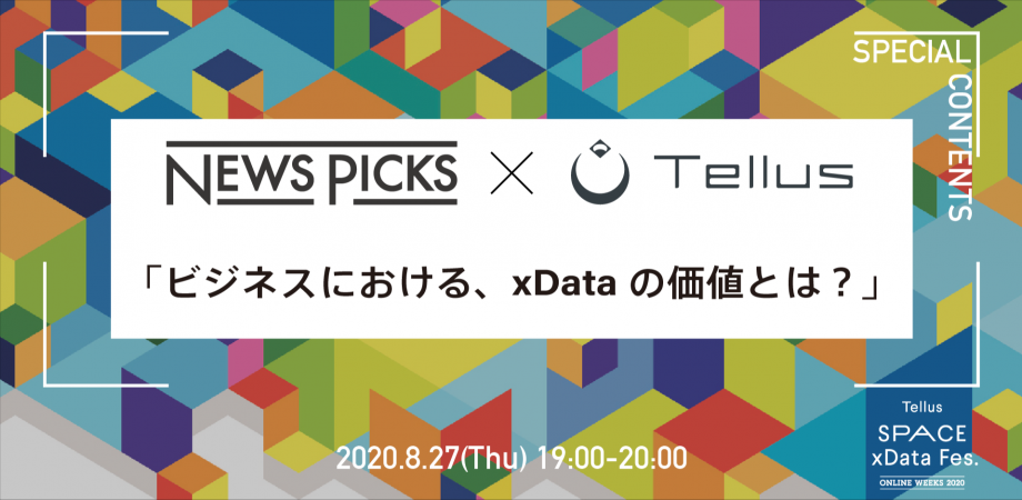 NewsPicks × Tellus 「ビジネスにおける、xDataの価値とは？」