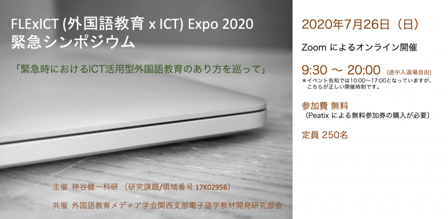 FLExICT Expo 2020 （外国語教育 x ICT）緊急シンポジウム