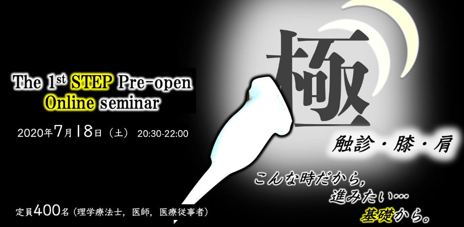 The 1stSTEP　Pre-Open Online Seminar こんな時だから進みたい　基礎から  ～極～触診・膝・肩　 無料オンラインセミナー