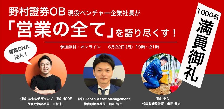 参加無料 オンライン 野村證券obで現ベンチャー企業社長が 営業の全て を語り尽くす Peatix