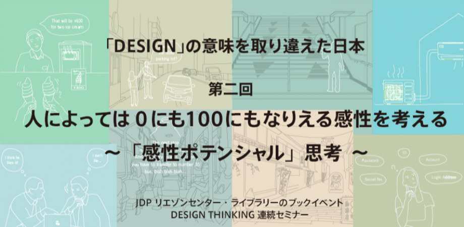 人によっては0にも100にもなりえる感性を考える ～「感性ポテンシャル」思考  〈村田智明氏による DESIGN THINKING 連続セミナー②〉