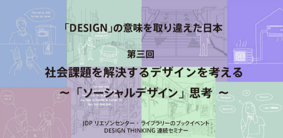 社会課題を解決するデザインを考える　～「ソーシャルデザイン」思考〈村田智明氏による DESIGN THINKING 連続セミナー③〉