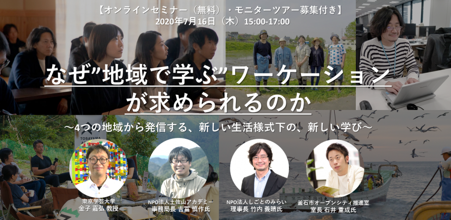 なぜ"地域で学ぶ" ワーケーションが求められるのか　～4つの地域から発信する、新しい生活様式下の、新しい学び～