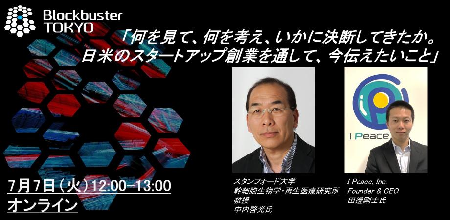 BlockbusterTOKYO 2020 第3回研修プログラム 『何を見て、何を考え、いかに決断してきたか。 日米のスタートアップ創業を通して、今伝えたいこと』