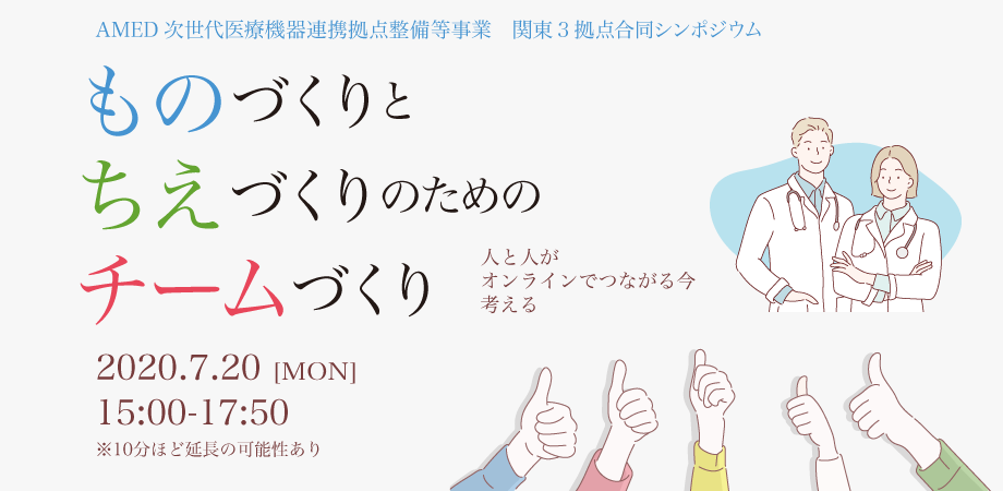 AMED次世代医療機器連携拠点整備等事業 関東3拠点合同シンポジウム ものづくりとちえづくりのためのチームづくり －人と人がオンラインでつながる今考える－