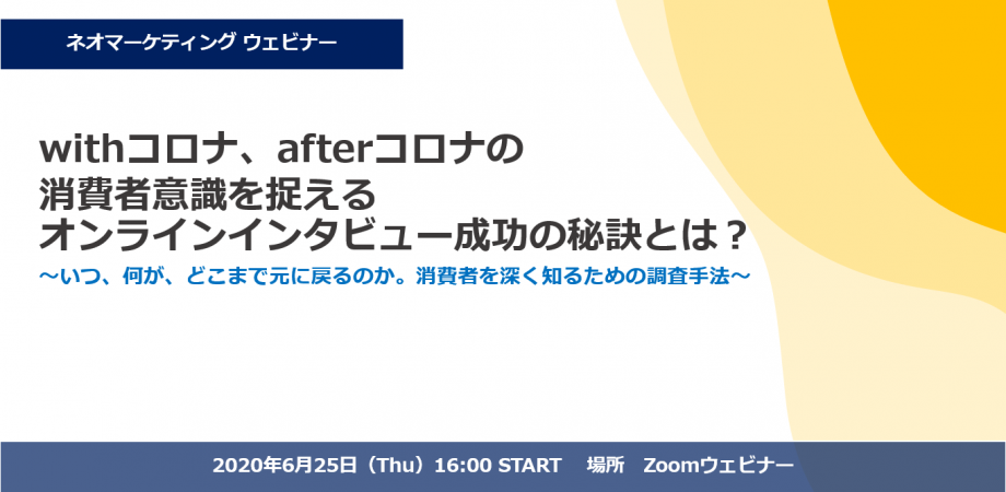 Withコロナ Afterコロナの生活者意識の変化をとらえるオンラインインタビューの秘訣とは Peatix