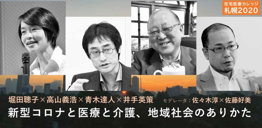 【在宅医療カレッジ札幌2020】新型コロナと医療・介護、地域社会のありかた　－with CORONAの時代を語るー