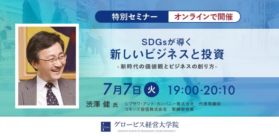 SDGsが導く新しいビジネスと投資 ～新時代の価値観とビジネスの創り方～