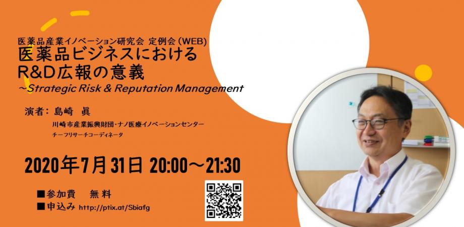 【WEBセミナー】医薬品ビジネスにおけるR&D広報の意義～Strategic Risk & Reputation Management　第21回定例会