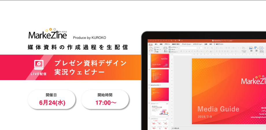 Markezine Kuroko パワポ資料の作成過程を生配信 プレゼン資料デザイン実況ウェビナー Peatix