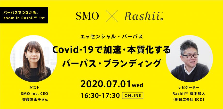 Covid-19で加速・本質化するパーパス・ブランディング