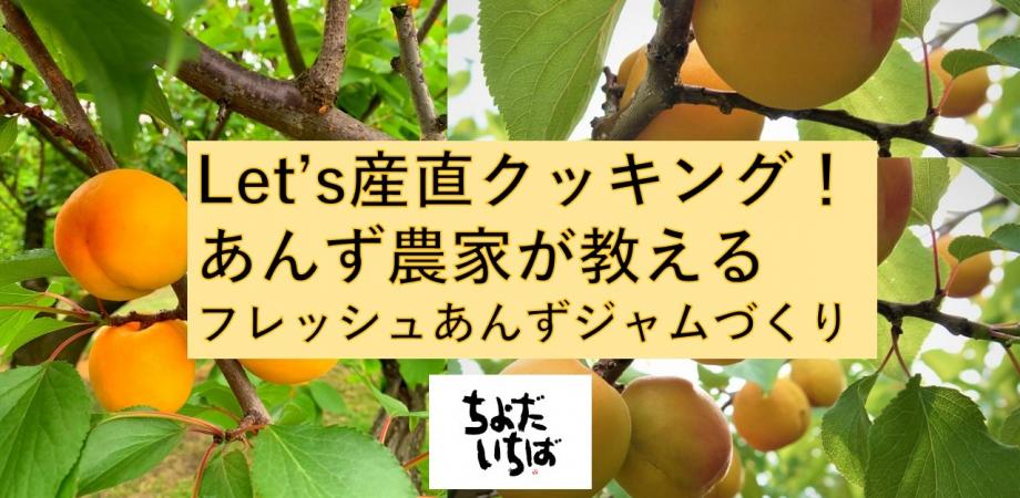 ちよだいちばlet S 産直クッキング 第1回あんず農家が教えるフレッシュあんずジャム作り 2 Peatix