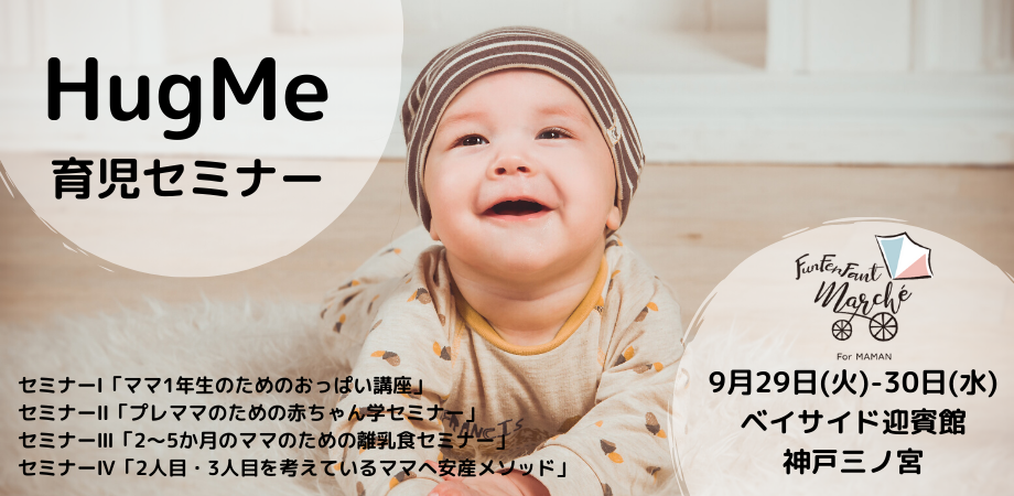 9月29日 火 30日 水 Hugme 育児セミナー Peatix